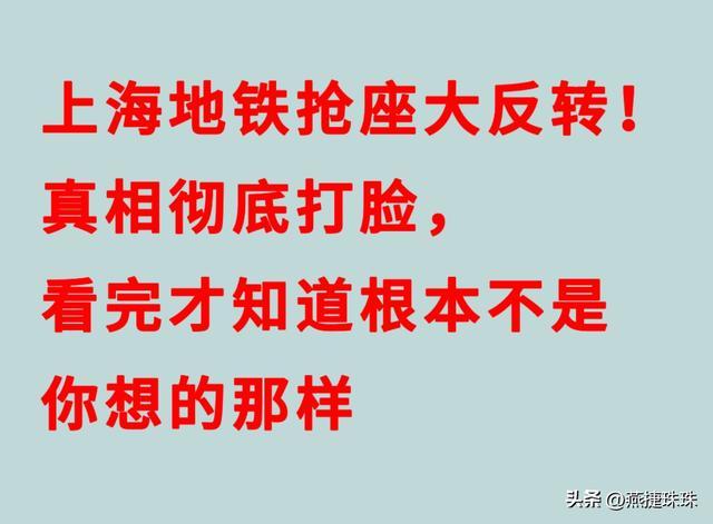 竞技宝电竞频道-上海地铁抢座大反转！真相彻底打脸，看完才知道根本不是你想那样