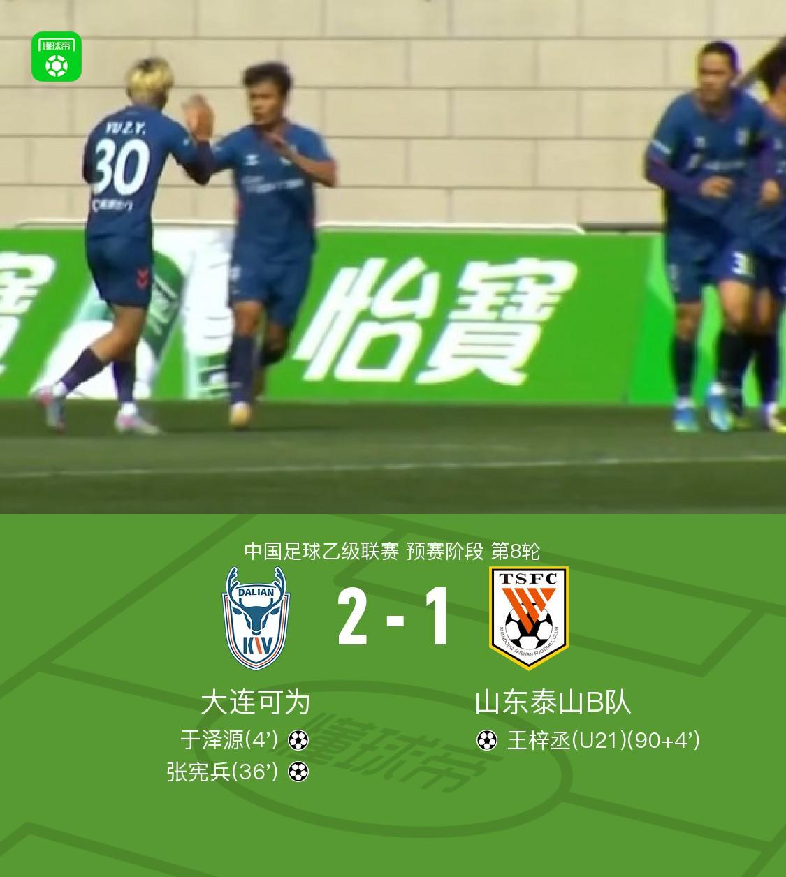 竞技宝赛事数据-大连可为2-1山东泰山B队，张宪兵破门，于泽源建功